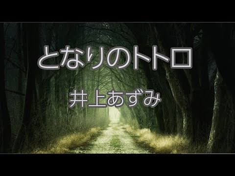 【カラオケ】となりのトトロ - 井上あずみ【オフボーカル】