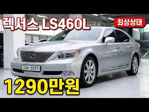 1290만원 렉서스 LS460L 5인승, 최상상태 차량