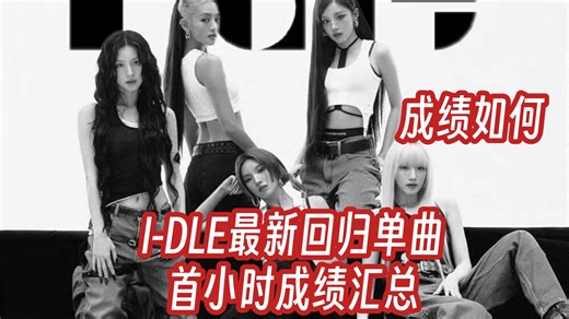 音源空降再次退步.....还能逆袭吗？｜I-DLE/女娃最新回归单曲首小时成绩汇总