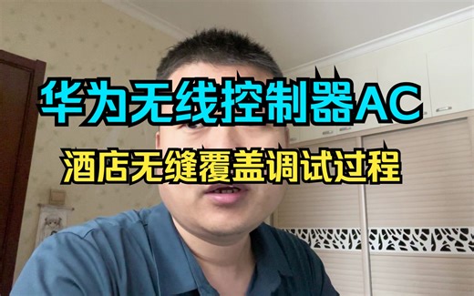 某餐厅实现无线网络的无缝漫游，1分钟教会你无线控制器AC的调试