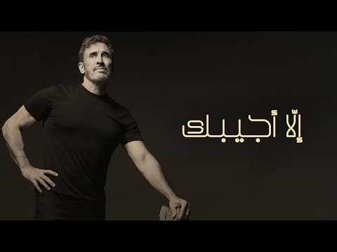 Kadim Al Sahir - Ella Ajeebak (Official Lyric Video) / كاظم الساهر - إلا أجيبك