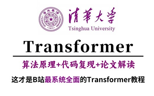 【全364集】清华大学169小时讲完的Transformer教程！（理论 实战）从入门到精通全套教程，全程干货无废话！学完变大佬！这还学不会，我退出IT圈！！！