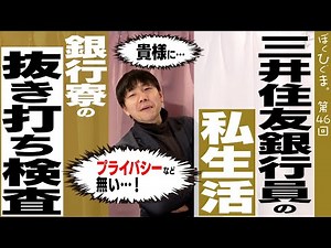【銀行員の私生活】プライバシーのない寮生活。抜き打ち検査で転職活動がバレた話