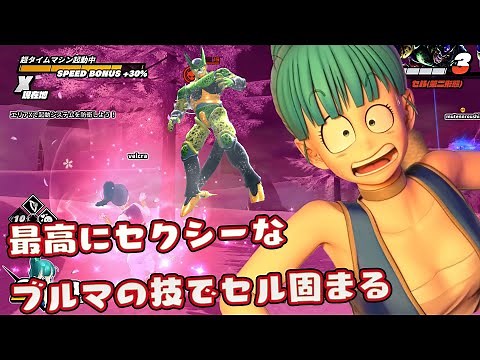 最高にセクシーなブルマの魅惑技でセル固まる【ドラゴンボール ザ ブレイカーズ】