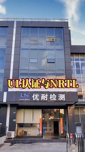 UL认证与NRTL