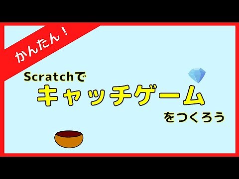 Scratchで、キャッチゲームを作ろう！【Scratch 簡単ゲームの作り方】