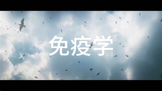 免疫学（核心考点35）