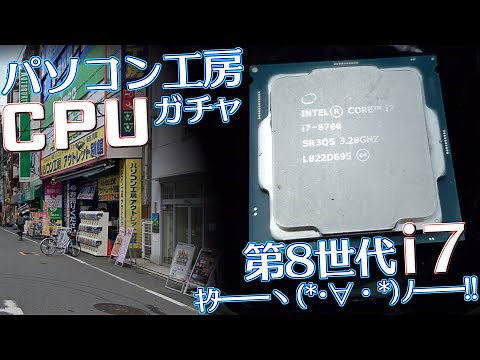 【衝撃】パソコン工房CPUガチャから…第8世代Core i7が！！絶対動作させてやるぞおおおおおおお！！！【CPUガチャ】