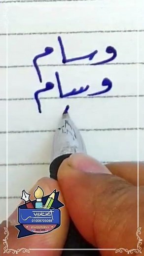 كتابة اسم #وسام بطريقة صحيحة #بخط_الرقعة بالقلم العادي