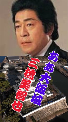 ああ大阪城...三橋美智也 #哀愁 #哀愁