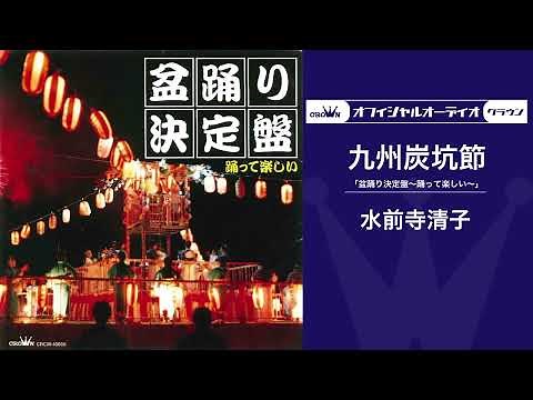 九州炭坑節/水前寺清子【盆踊り決定盤】（オフィシャルオーディオ）