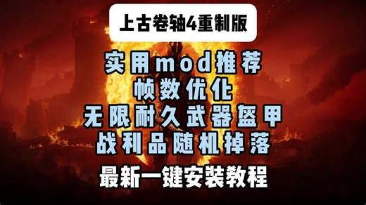 超级实用！【上古卷轴4重制版】mod推荐及下载安装教程！帧数优化/无限耐久/随机掉落 mod安装