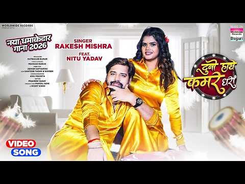 Duno Hathe Kamar Dhara | #Rakesh Mishra #Nitu Yadav | दुनो हाथे कमर धरा | #bhojpurivideosong 2026