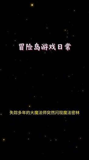 冒险岛主线任务，回来的大魔法师#冒险岛枫之传说 #枫叶勇者造星计划 #冒险岛攻略