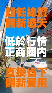 彰化員林│中正路低總價門前停車透天│中正路商圈│育英國小│員林家商│建坪:51.91坪│地坪:19.36坪│底價:580萬