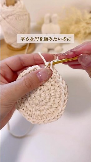 【平らな円の編み方】#かぎ針編み #編み物 #円の編み方