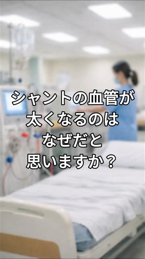 シャントの血管が太くなるのはなぜ？