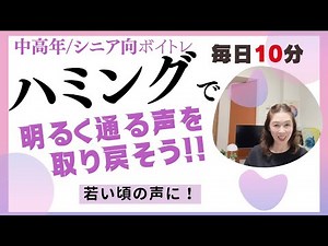【ボイストレーニング】加齢により出にくくなった声が変わる！後半毎日の練習用音源あり。#中高年 #シニア層 #ハミング