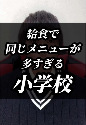 給食の嬉しいメニューとは？