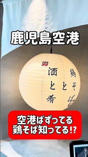 岐阜グルメ 鹿児島空港で見つけた最高の鶏そば #ランチ #ラーメン#鹿児島#グルメ#鶏そば