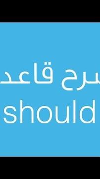 شرح قاعدة should ببساطة وسهولة