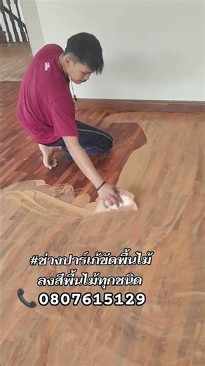#ช่างขัดพื้นไม้ #ช่างปาร์เก้ขัดพื้นไม้ลงสีพื้นไม้ทุกชนิด 📞0807615129