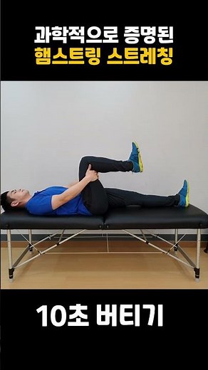 [30초 재활 운동] 과학적으로 증명된 햄스트링 스트레칭