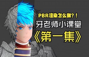 【新手向Blender/MMD教学】牙老师小课堂丨第一集：通过碧蓝幻想Relink模型讲解PBR渲染流程