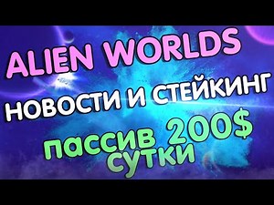 alien worlds cpu | nft стейкинг | alien worlds bot | alien worlds как играть | alien worlds