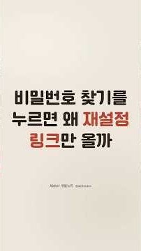 비밀번호 찾기할 때 원래 비밀번호를 안 알려주는 이유