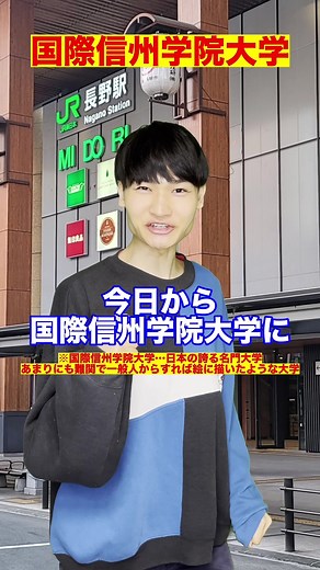 国際信州学院大学：幻の大学とアカデミックライフ