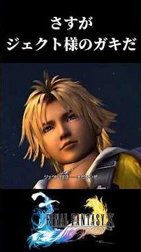【FF10】最後まで不器用すぎる親子の会話が泣ける！ #ff10 #ffx #ファイナルファンタジー