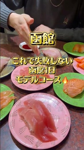 ‼️函館、正直ここ行けば外さない。✨🔥🤩🔥#北海道 #函館 #函館グルメ #函館観光 #グルメ #モデルコース #国内旅行 #旅行