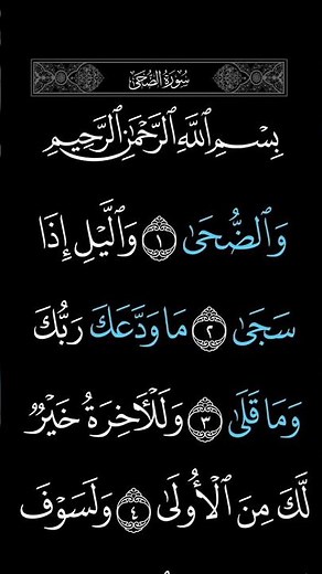 سورة الضحى | تلاوة خاشعة بصوت الشيخ ماهر المعيقلي 🌿🤍