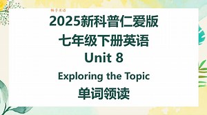2025新科普仁爱版英语七年级下册Unit8 Exploring the topic单词朗读听力，带音标，匹配初中初一新课本，每个单词读两遍