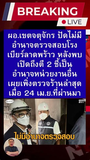 ผอ.เขตจตุจักร ปัดไม่มีอำนาจตรวจสอบโรงเบียร์ลาดพร้าว หลังพบเปิดถึงตี 2 ชี้เป็นอำนาจหน่วยงานอื่น