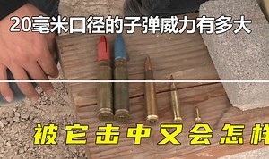 20毫米口径的子弹威力有多大，被它击中又会怎么样