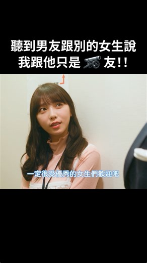 @bump_drama_tw on Instagram: "沒有啊我沒有女友，男人的話不可信啊 ✨BUMP戲劇本週新片上映！✨ 《心機×可愛×狠角色～你以為我只是可愛嗎？～》 📢「BUMP」App 完整劇集熱播中！ 🔗點選連結下載應用程式（免費註冊）🎉 👉立即下載 「BUMP」App ⬇️ https://emolebump.go.link/6UJn2 ＜節目簡介＞ 容貌端莊、對誰都親切，總是努力且體貼入微，只為博得所有人的喜愛，被稱為公關部「公主」的江夏典子（川津明日香 飾）。她以精心計算出的「心機可愛」風格獨占公司內的人氣。 然而某天，部門裡迎來了一位新進員工栗原翠（与田祐希 飾）。擁有白皙剔透的肌膚、柔弱纖細的氣質，以及宛如少女般的純真可愛，翠以她那幾近完美的「可愛魅力」，瞬間奪走了包括高薪帥哥課長川口俊介在內的所有男性員工的目光與心。 江夏其實與川口（和田雅成 飾）有著祕密戀情，心中早已勾勒出與他步入婚姻的未來。 然而這一切卻因穗的出現而瞬間改變！ 對此感到憤怒與危機感的江夏，漸漸將翠視為情敵，並在工作中處處針對她…。 在這場火花四射的「可愛之爭」背後，兩人真正的本性與