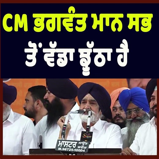 “Bhagwant Mann is the Biggest Liar”: Sikandar Singh Maluka’s Strong Allegation | Punjab Politics