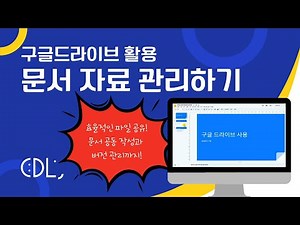 구글 드라이브로 문서 자료 관리하기 | Google Drive 활용법