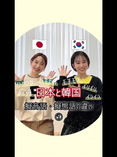 日本と韓国の擬音語と擬態語の違い