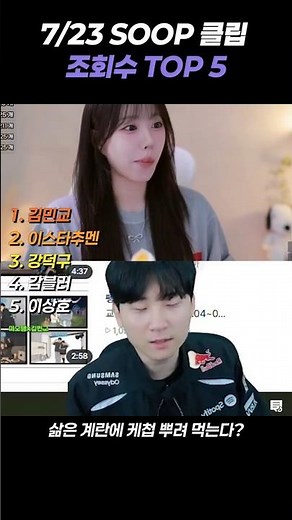 7월 23일 SOOP 클립 랭킹 TOP 5 #김민교 #이스타추멘 #강덕구 #감블러 #이상호