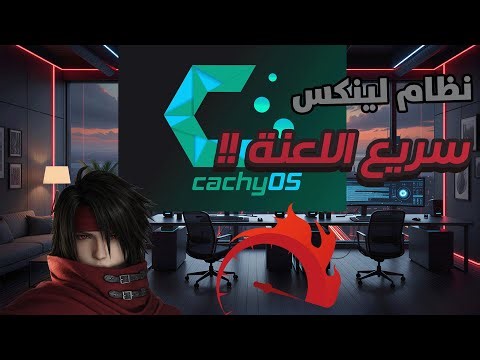 لينكس توزيعة cashyos نظام يشبه ويندوز بس سريع ويعتبر افضل شي للالعاب وسرعة الاستجابة