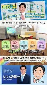 A new educational support center for junior high school students, called "CANVAS," opened in Chof...