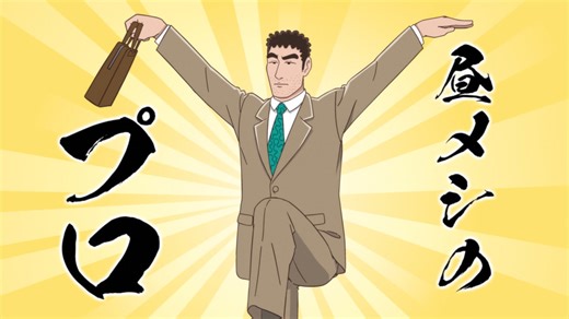 野原ひろし 昼メシの流儀　1　カレーの流儀／マグロ丼の流儀