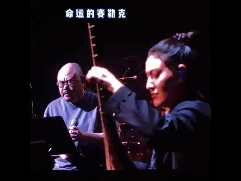 命运的赛勒克 新歌 新疆 第二场