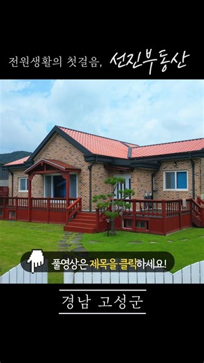 [559] 손볼 게 없는 깔끔한 전원주택 매매. 황토군불방에 텃밭도 갖춘 예쁜 시골집. 선진부동산 고성