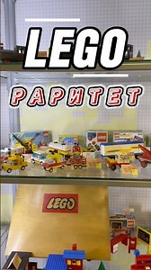 ИГРУШКИ НАШИХ РОДИТЕЛЕЙ #lego #лего #музей #museum #прага #praha #европа #shorts #shortsvideo