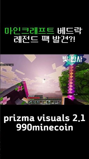 [마인크래프트]레전드 리소스 팩 발견 #minecraft #쇼츠 #재미플러스 #마인크래프트 #리소스팩 #prizmavisuals #애니메이션 #모드