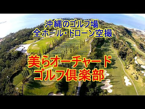 沖縄のゴルフ場：美らオーチャードゴルフ倶楽部（13分）無音